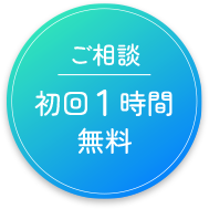 ご相談初回1時間無料