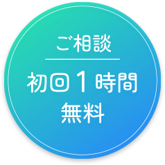 ご相談初回1時間無料